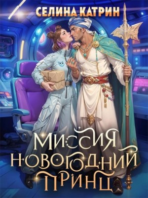 Селина Катрин (Селена Сирена) - Миссия Новогодний принц