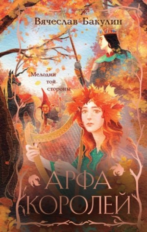 Вячеслав Бакулин - Сборник «Арфа Королей». Мелодии той стороны