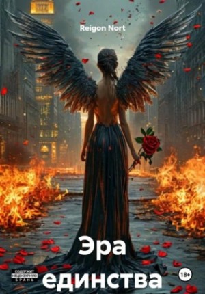 Reigon Nort - Эра единства
