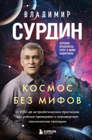 Владимир Сурдин - Космос без мифов. От НЛО до астрологических прогнозов