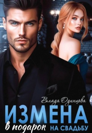 Влада Одинцова - Измена в подарок на свадьбу