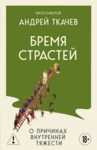 Бремя страстей