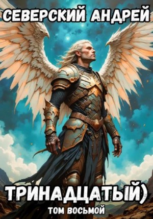 Андрей Северский - Тринадцатый) Том восьмой