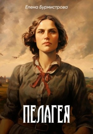 Елена Бурмистрова - Пелагея