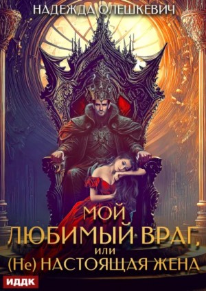 Надежда Олешкевич - Мой любимый враг, или (Не)настоящая жена