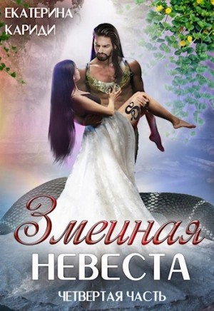 Екатерина Кариди - Змеиная невеста 4