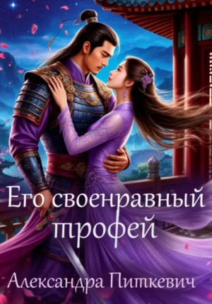 Александра Питкевич (Samum) - Его своенравный трофей