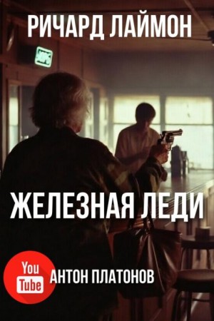 Ричард Лаймон - Железная леди