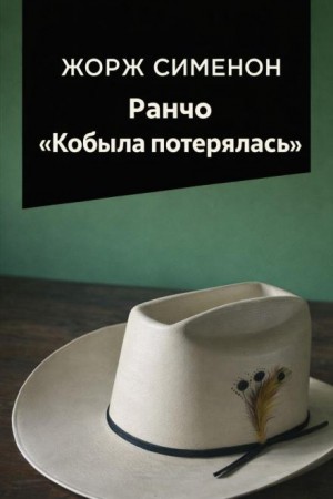 Жорж Сименон - Ранчо «Кобыла потерялась»