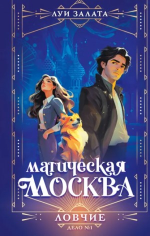 Луи Залата - Магическая Москва. Дело №1. Ловчие