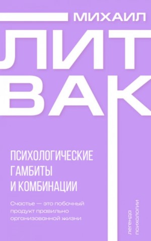 Михаил Литвак - Психологические гамбиты и комбинации