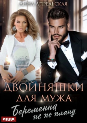 Анна Апрельская - Двойняшки для мужа. Беременна не по плану