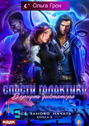 Ольга Грон - Спасти галактику, вернуть диктатора