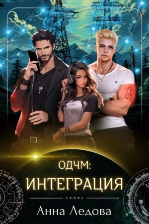 Анна Ледова - ОДЧМ: Интеграция