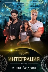 ОДЧМ: Интеграция