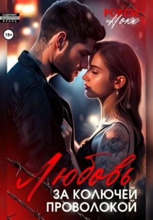 Рокси Нокс - Любовь за колючей проволокой. Три рассказа о любви
