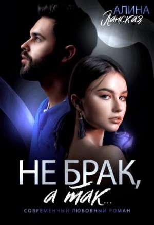Алина Ланская - Не брак, а так