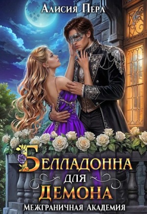 Алисия Перл - Белладонна для демона