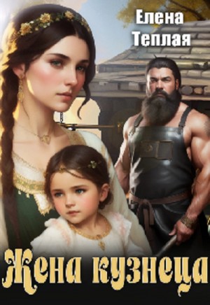 Елена Теплая - Жена кузнеца