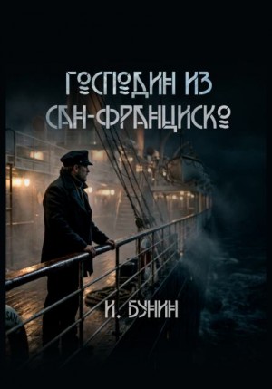 Иван Алексеевич Бунин - Господин из Сан-Франциско