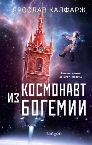 Ярослав Калфарж - Космонавт из Богемии