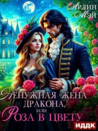 Ненужная жена дракона, или Роза в цвету