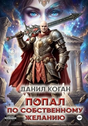 Данил Коган - Попал по собственному желанию