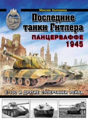 Максим Коломиец - Последние танки Гитлера. Панцерваффе 1945