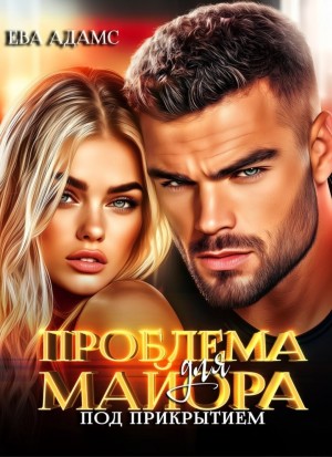 Ева Адамс - Проблема для майора под прикрытием