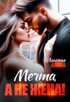 Алина Ланская - Мечта, а не жена!