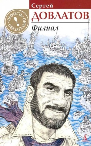 Сергей Довлатов - Филиал