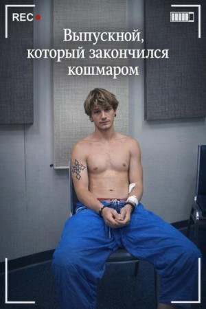  - Выпускной, который закончился кошмаром