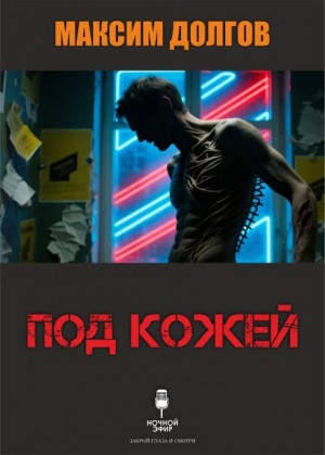 Максим Долгов - Под кожей