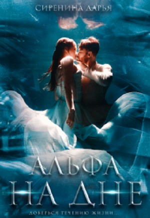 Дарья Сиренина - Альфа на дне