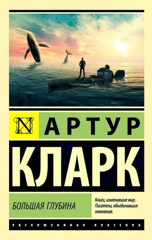 Артур Кларк - Большая глубина