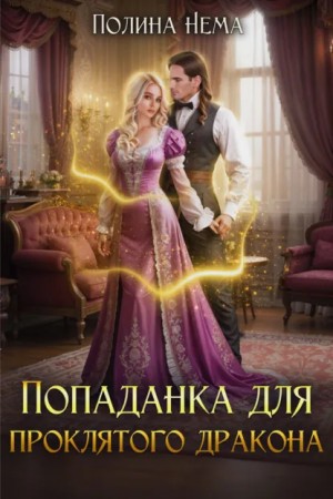 Полина Нема - Попаданка для проклятого дракона