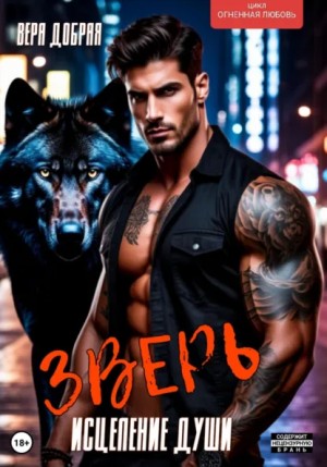 Вера Добрая - Зверь. Исцеление души