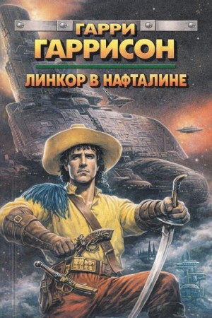 Гарри Гаррисон - Резервный линкор / Линкор в нафталине