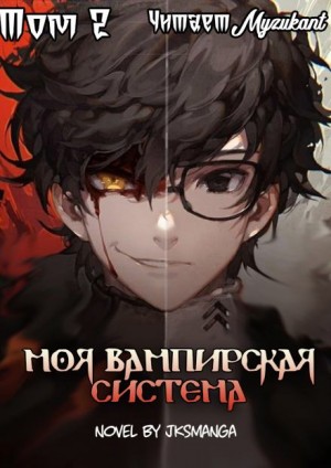 Jksmanga - Моя вампирская система. Том 2