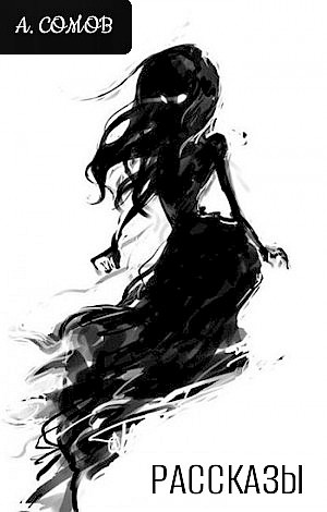 Андрей Сомов - Рассказы
