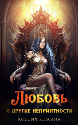 Ксения Кожина - Любовь и другие неприятности