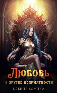 Любовь и другие неприятности