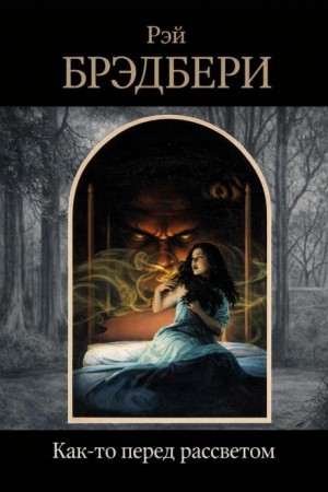 Рэй Брэдбери - Как-то перед рассветом