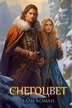 Гали Коман - Снегоцвет
