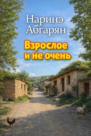 Наринэ Абгарян - Взрослое и не очень