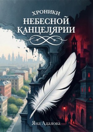 , Яна Адалова - Хроники Небесной Канцелярии