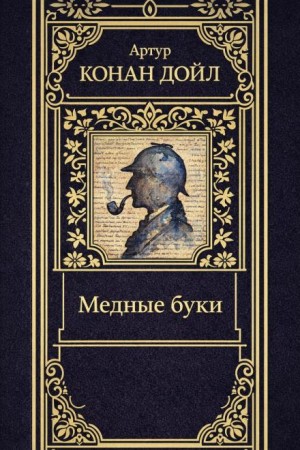 Артур Конан Дойль - Шерлок Холмс: 3.12. Медные буки / Усадьба «Под буками»