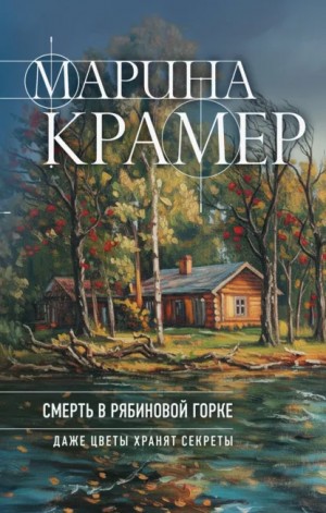 Марина Крамер - Смерть в Рябиновой горке