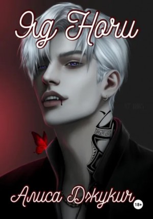 Алиса Джукич - Яд ночи