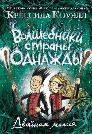Крессида Коуэлл - Двойная магия